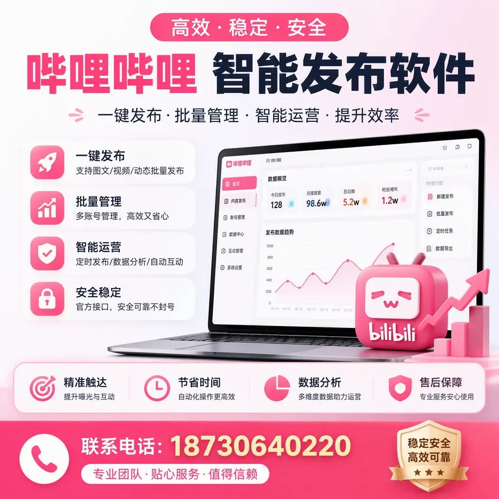 如何优化哔哩哔哩智能发布软件设置？阿克苏 用户的实用技巧