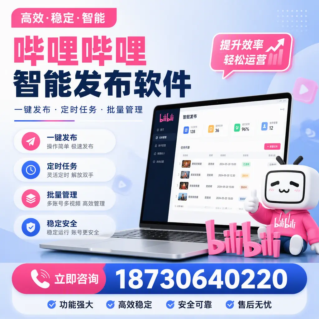 哔哩哔哩智能发布软件适用场景分析：在 阿克苏 的最佳实践