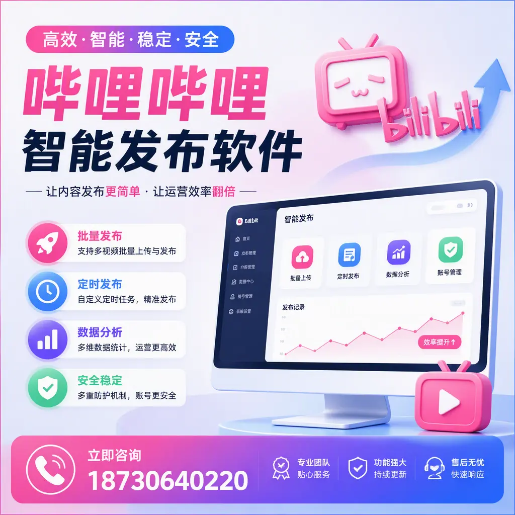 快速上手：哔哩哔哩智能发布软件的操作流程在 阿克苏
