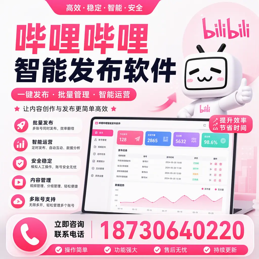 在 阿克苏 如何通过哔哩哔哩智能发布软件提高视频曝光率