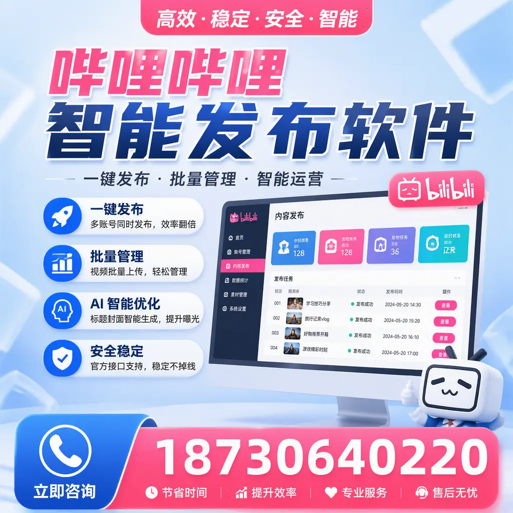 哔哩哔哩智能发布软件与竞争产品对比：在 阿克苏 的选择