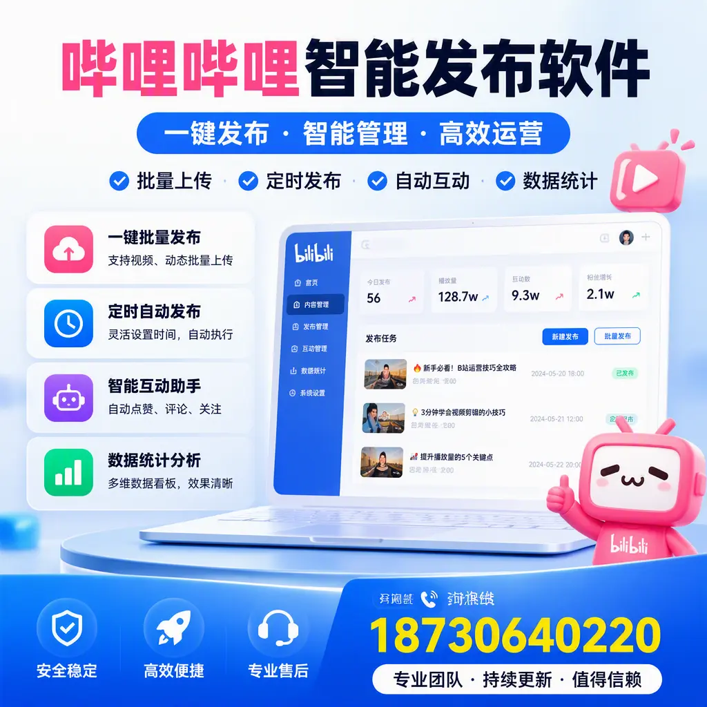 哔哩哔哩智能发布软件与竞争产品对比：在 阿克苏 的选择