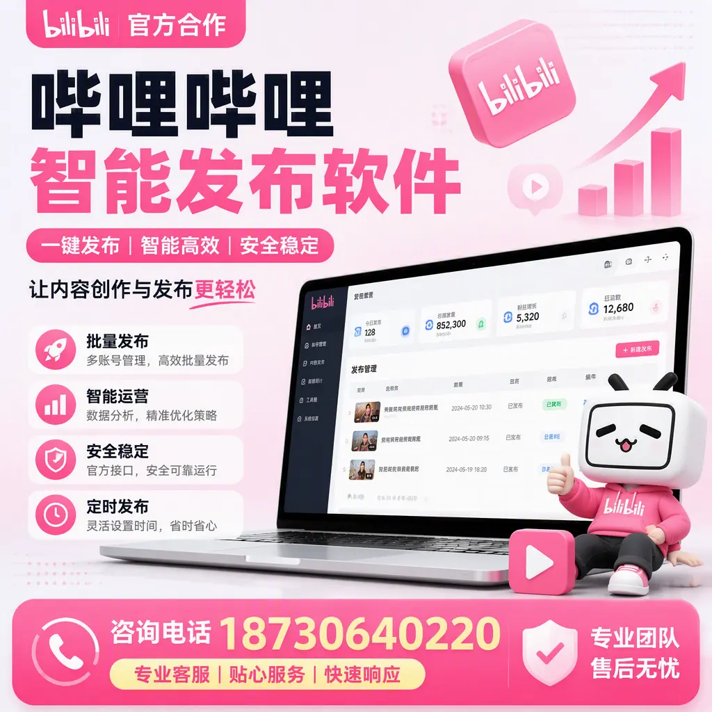 为什么选择哔哩哔哩智能发布软件？阿克苏 的用户分享