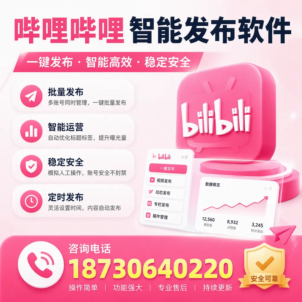 在 阿克苏 使用哔哩哔哩智能发布软件时需避免的五个误区