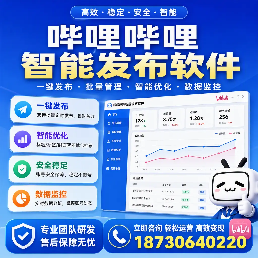 如何在 阿克苏 使用哔哩哔哩智能发布软件提升内容曝光率