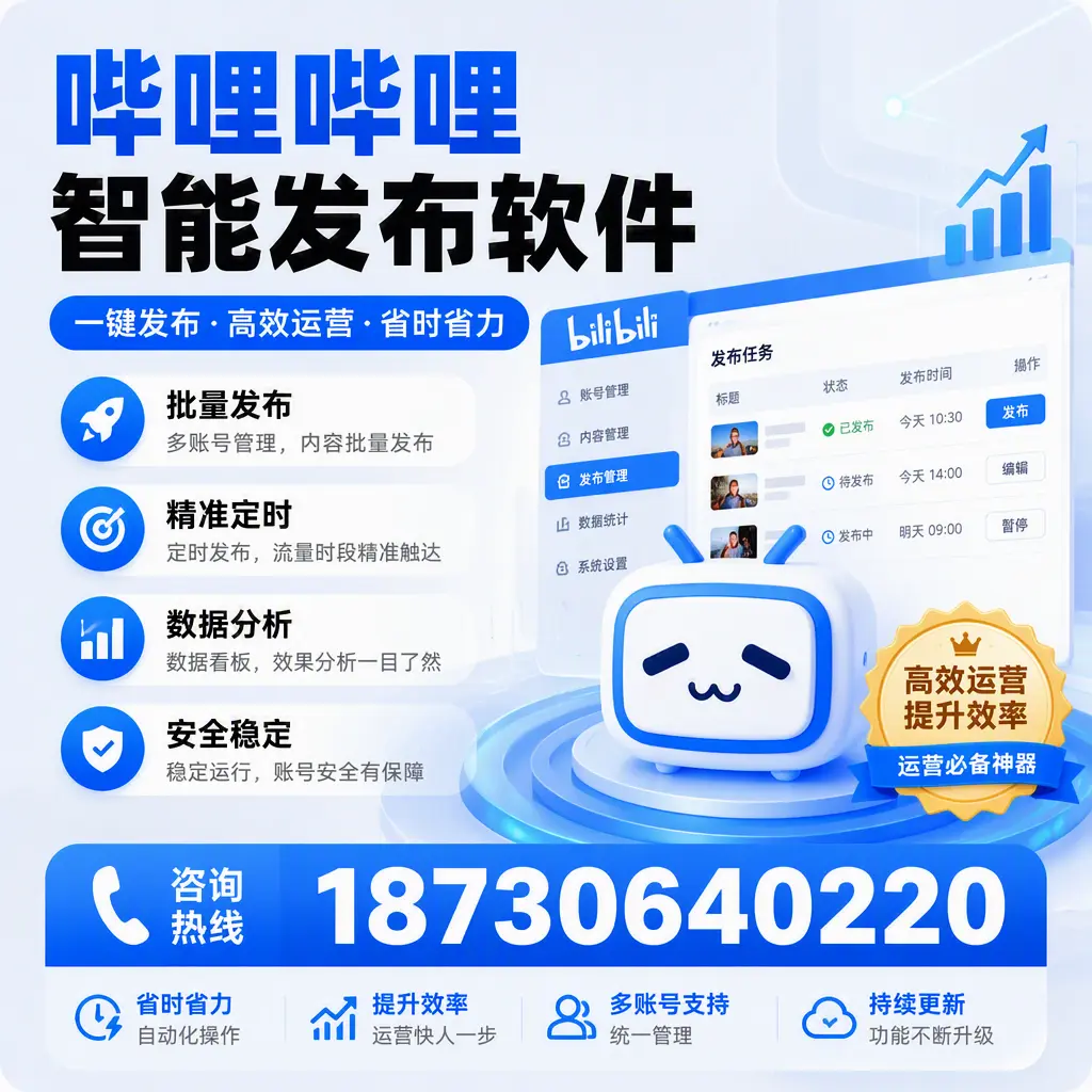 如何通过哔哩哔哩智能发布软件提升 阿克苏 企业曝光率