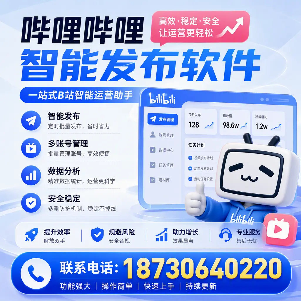 在 阿克苏 选择哔哩哔哩智能发布软件的五大理由