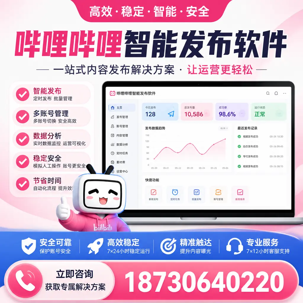 哔哩哔哩智能发布软件选型对比:哪个更适合 阿克苏 的你?