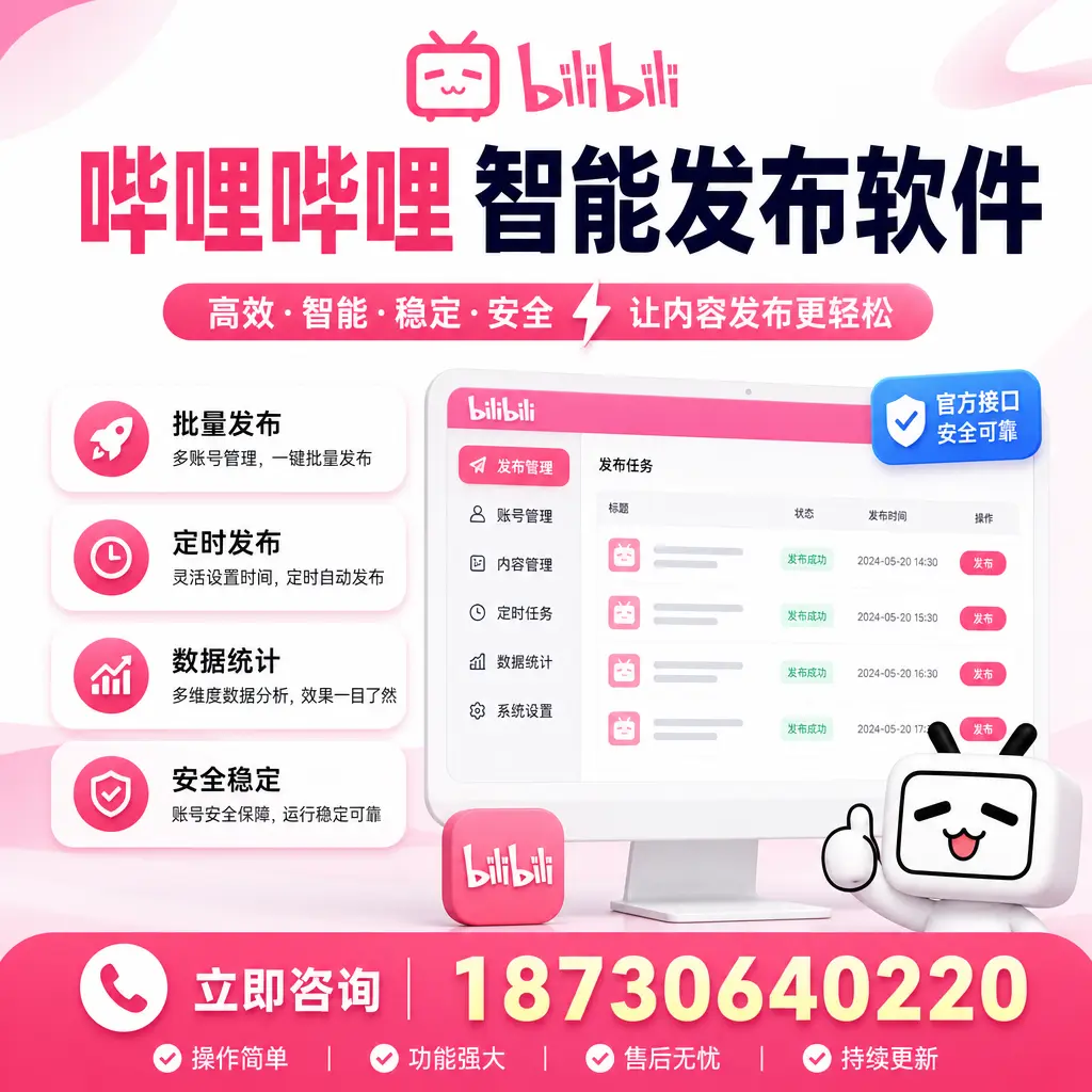 哔哩哔哩智能发布软件选型对比：哪个更适合 阿克苏 的你？