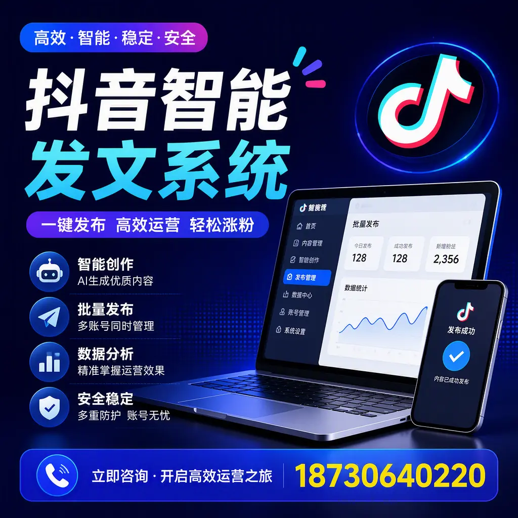 抖音智能发文系统实用指南：在 阿克苏 打造高效内容策略
