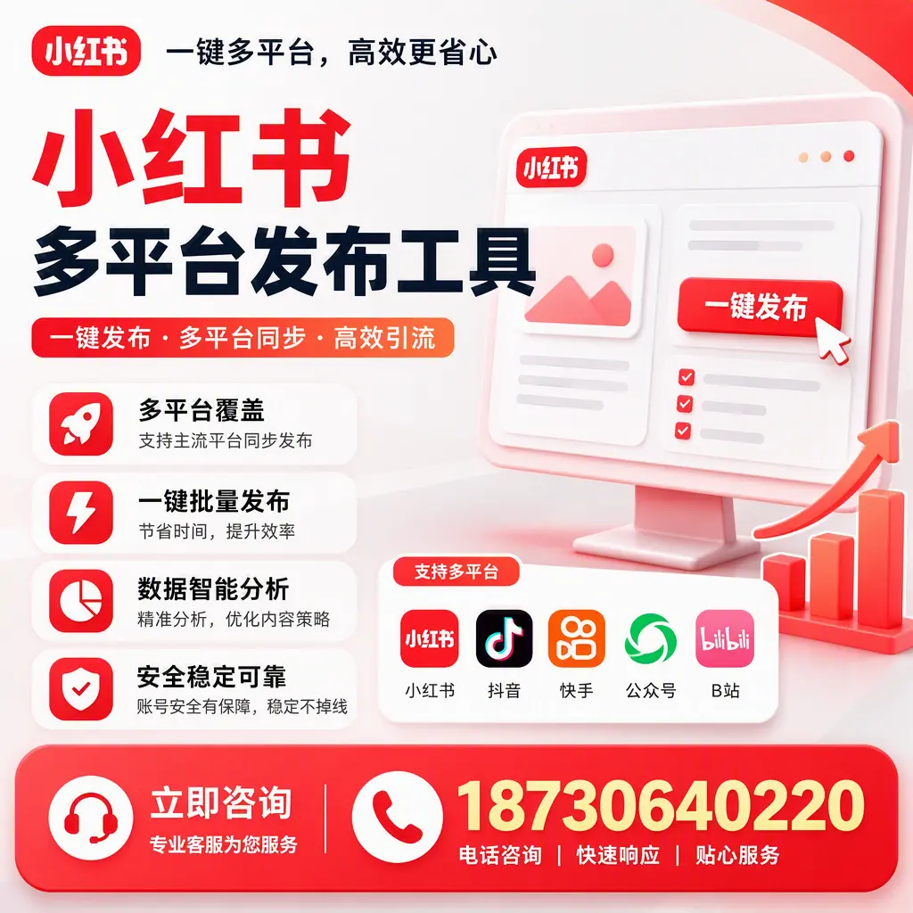 小红书多平台发布工具在 阿克苏 的应用与优势解析