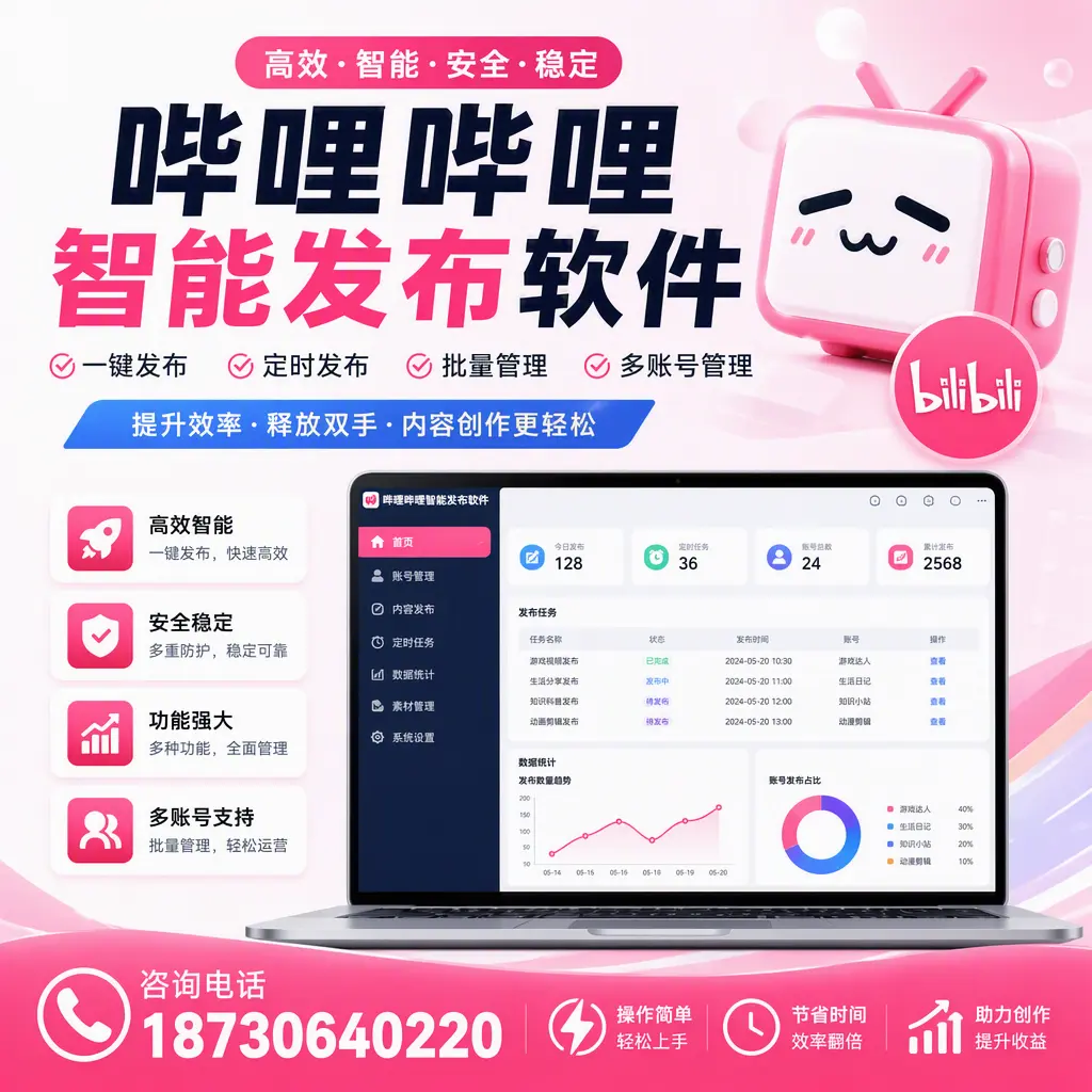 提升内容质量的秘诀：哔哩哔哩智能发布软件在 阿克苏 的应用