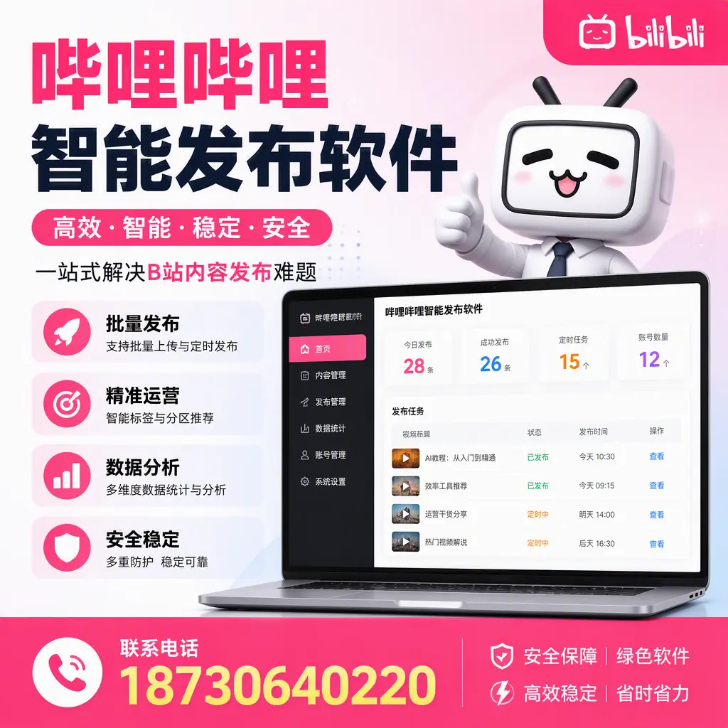 哔哩哔哩智能发布软件：如何在 阿克苏 高效推广企业品牌
