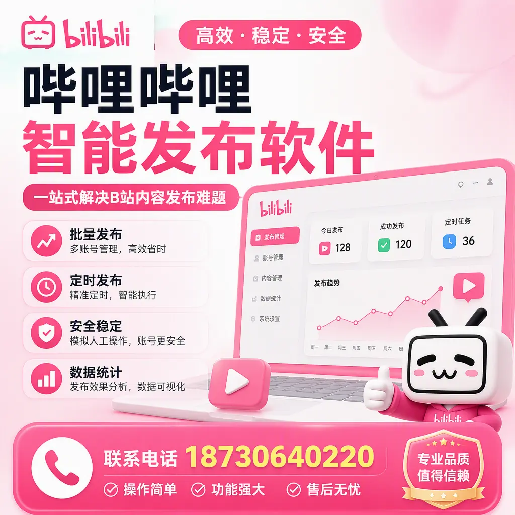 哔哩哔哩智能发布软件的最新功能：在 阿克苏 助力内容传播